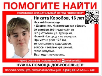 Подросток пропал из реабилитационного центра в Нижнем Новгороде