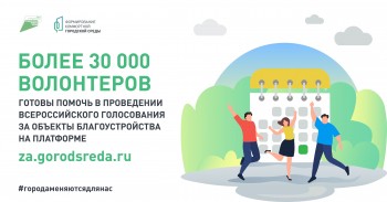 Свыше 32 тысяч волонтеров готовы помочь в проведении общероссийского голосования за объекты благоустройства