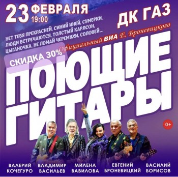 Легендарный ансамбль &quot;Поющие гитары&quot; выступит в Нижнем Новгороде 23 февраля