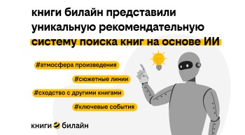 книги билайн представили рекомендательную систему на базе GigaChat