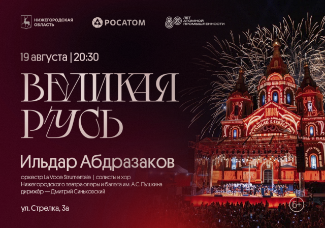 Музыкальный фестиваль «Великая Русь», приуроченный к празднованию 80-летия атомной промышленности, состоится 19 августа