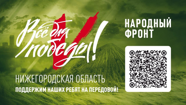 Благотворительный марафон "Народный фронт. Все для победы!" пройдет в Нижегородской области