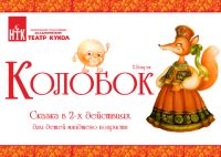 Премьера спектакля &quot;Колобок&quot; состоится в Нижегородском театре кукол 7 февраля 