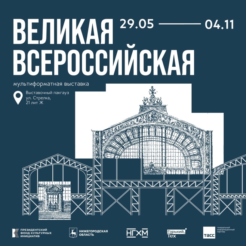 Выставка «Великая Всероссийская» откроется 29 мая