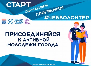 Обучающая программа #ЧебВолонтер стартует в Чебоксарах 7 ноября