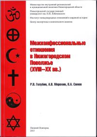 Книга &quot;Межконфессиональные отношения в Нижегородском Поволжье (XVIII-XX вв.)&quot; издана в Нижнем Новгороде