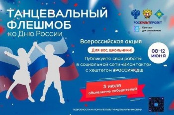 Нижегородских школьников приглашают присоединиться к "Танцевальному флешмобу ко Дню России"