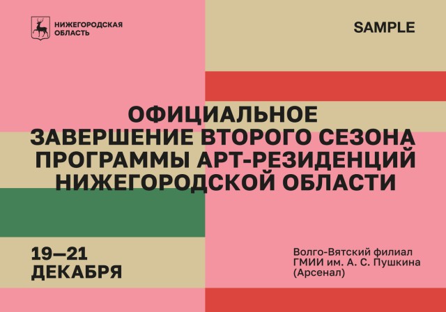 В Нижнем Новгороде официально завершится второй сезон региональной программы арт-резиденций В Нижнем Новгороде официально завершится второй сезон региональной программы арт-резиденций
