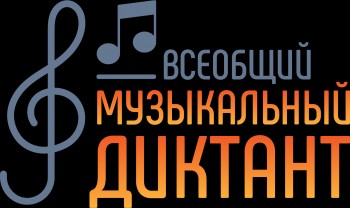  Нижегородцы смогут принять участие во всероссийской просветительской акции &quot;Всеобщий музыкальный диктант&quot; 19 октября