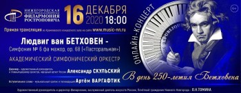 Нижегородская филармония им. М. Л. Ростроповича отметит 250-летие Бетховена праздничной программой 