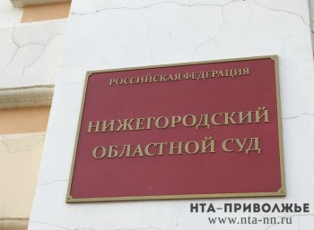 ВККС объявила вакансию председателя Нижегородского облсуда