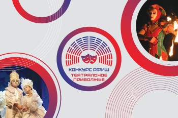 В Нижегородской области стартовал конкурс афиш фестиваля