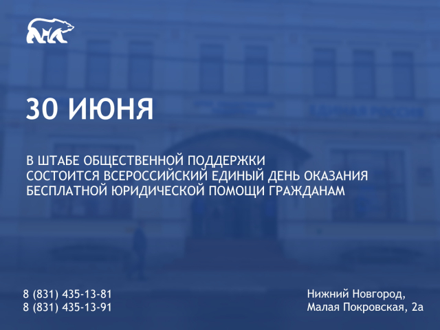 Всероссийский единый день оказания бесплатной юридической помощи гражданам состоится в Нижегородской области Всероссийский единый день оказания бесплатной юридической помощи гражданам состоится в Нижегородской области