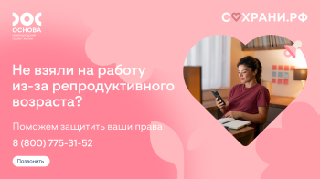 Институт демографического развития запустил горячую линию для защиты женщин от дискриминации на работе Институт демографического развития запустил горячую линию для защиты женщин от дискриминации на работе
