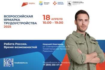 Более 15 тысяч вакансий будет представлено на Всероссийской ярмарке трудоустройства в Нижегородской области 18 апреля