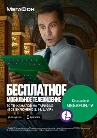 MegaFon.TV: лучшие киноновинки и любимые ТВ-передачи без оплаты мобильного интернета