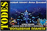 В Н.Новгороде 5 января состоится шоу &quot;Волшебная планета TODES&quot;