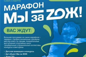 Заключительное мероприятие регионального марафона «Мы за ZОЖ!» пройдет у катера «Герой» 6 сентября Заключительное мероприятие регионального марафона «Мы за ZОЖ!» пройдет у катера «Герой» 6 сентября