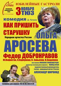 В Н.Новгороде 3 ноября состоится спектакль Московского театра сатиры &quot;Как пришить старушку&quot;