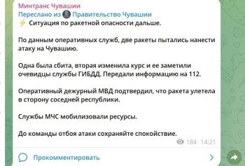 Власти Чувашии удалили сообщения о сбитой ракете