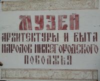 Для спасения музея архитектуры и быта народов Нижегородского Поволжья необходимы экстренные меры - Кондрашов