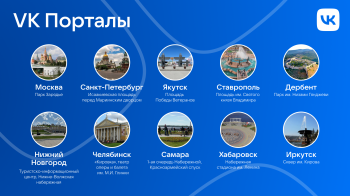 Мультимедийный VK Портал в честь Дня России свяжет Нижний Новгород с 9 городами страны