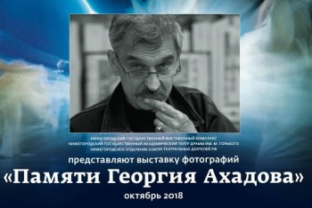 Посвященная памяти известного фотографа Георгия Ахадова выставка откроется в Нижнем Новгороде 16 октября