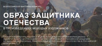 Нижегородцев приглашают принять участие в конкурсе «Образ защитника Отечества в произведениях молодых художников» Нижегородцев приглашают принять участие в конкурсе «Образ защитника Отечества в произведениях молодых художников»