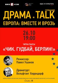 Читка пьесы Вольфганга Херндорфа &quot;Чик. Гудбай, Берлин!&quot; состоится в Нижнем Новгороде 26 октября