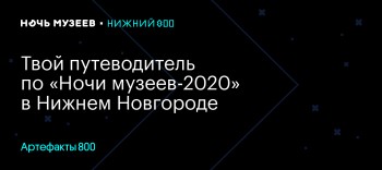 Проект &quot;Артефакты 800&quot; стартует в преддверии всероссийской акции &quot;Ночь музеев-2020&quot;