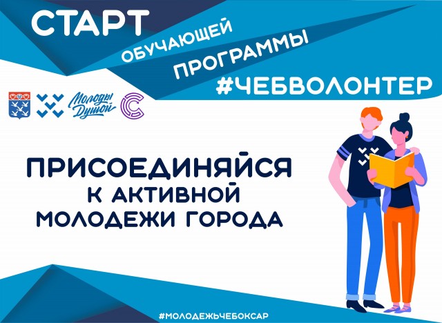 Обучающая программа #ЧебВолонтер стартует в Чебоксарах 7 ноября Обучающая программа #ЧебВолонтер стартует в Чебоксарах 7 ноября