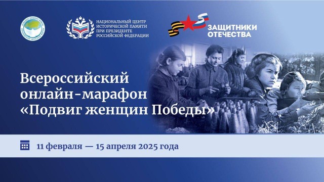 Фонд «Защитники Отечества» приглашает присоединиться к онлайн-марафону «Подвиг женщин Победы» Фонд «Защитники Отечества» приглашает присоединиться к онлайн-марафону «Подвиг женщин Победы»
