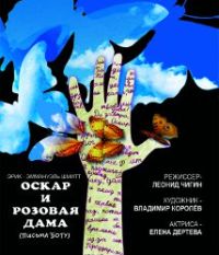 В Н.Новгороде 1 марта состоится премьера благотворительного спектакля &quot;Оскар и Розовая Дама&quot;