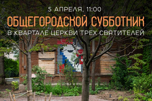 Нижегородцев приглашают присоединиться к субботнику в Заповедных кварталах 5 апреля Нижегородцев приглашают присоединиться к субботнику в Заповедных кварталах 5 апреля
