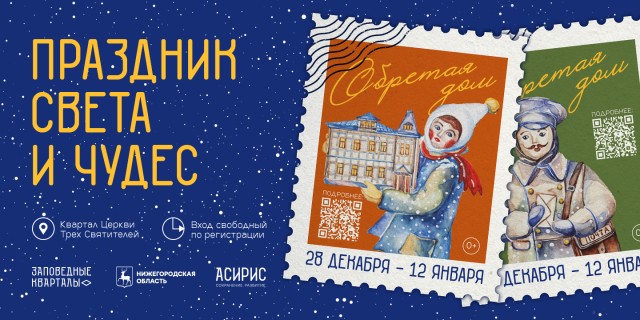 Заповедные кварталы приглашают нижегородцев и гостей города на новогодний фестиваль Заповедные кварталы приглашают нижегородцев и гостей города на новогодний фестиваль
