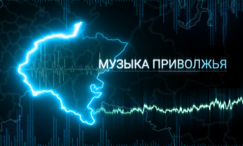 "Музыка Приволжья" выйдет на  Яндекс.Музыка и Apple Music в начале 2022 года