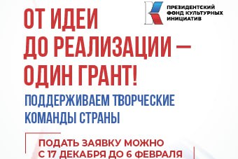 Нижегородцы с 17 декабря могут подать заявку на второй грантовый конкурс 2025 года Президентского фонда культурных инициатив