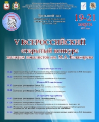 Всероссийский конкурс молодых вокалистов им.Балакирева пройдет в Нижнем Новгороде 19-21 марта