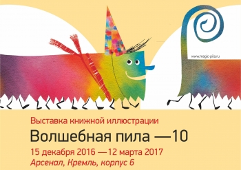 Выставка книжных иллюстраций откроется в нижегородском &quot;Арсенале&quot; 14 декабря