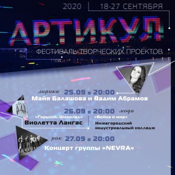 Мероприятия фестиваля творческих проектов &quot;АРТиКУЛ&quot; будут доступны нижегородцам в онлайн-формате