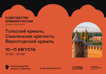 Музейный фестиваль «Содружество Кремлей России» в Нижнем Новгороде завершится праздничной программой 11 и 12 августа