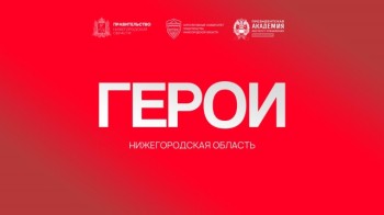 Более 1,2 тыс. человек заявились на программу "Герои. Нижегородская область"