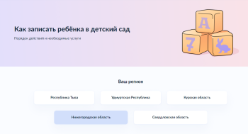 Нижегородские госуслуги для записи в детский сад вошли в число первых региональных сервисов «жизненные ситуации»  