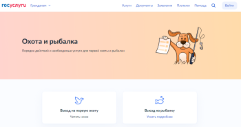 Сервис «Охота и рыбалка» запущен на Госуслугах