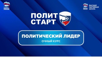 Очное обучение победителей предварительного голосования «Единой России» пройдет в Москве Очное обучение победителей предварительного голосования «Единой России» пройдет в Москве