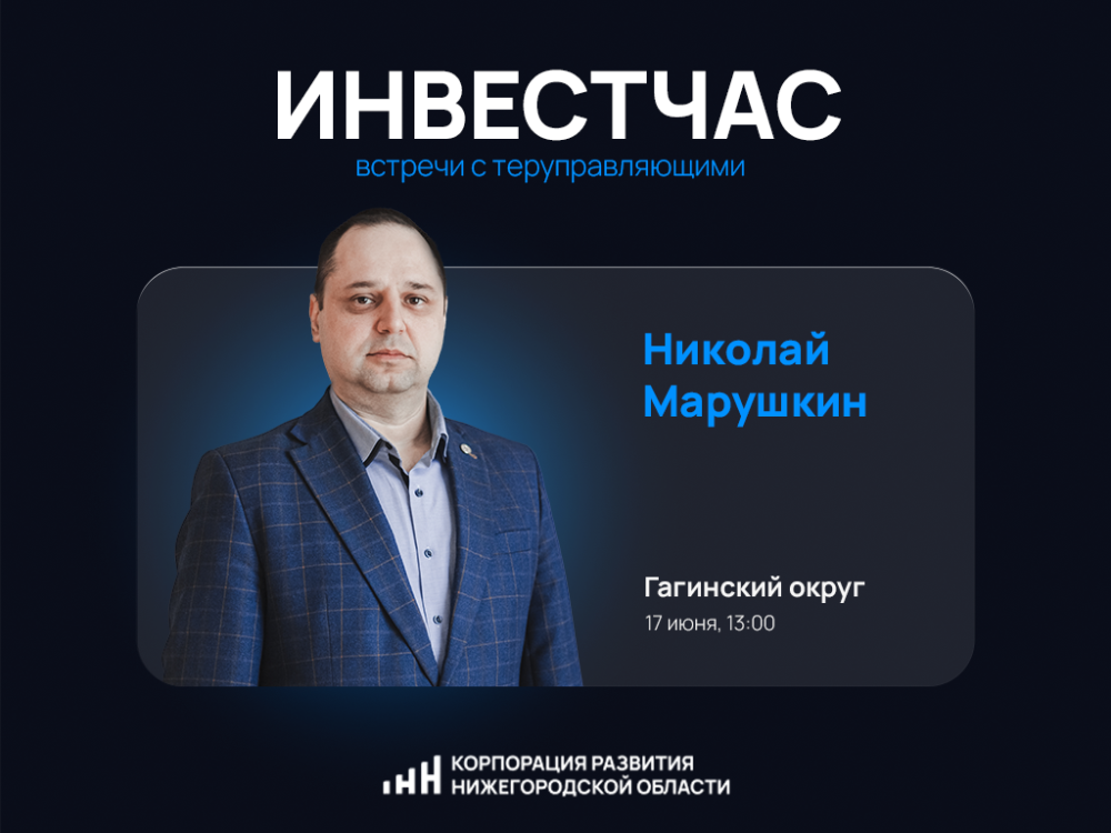 Инвестиционный час пройдет в Гагинском округе 17 июня