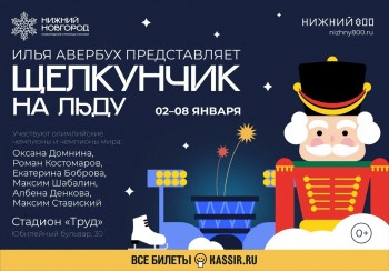 Ледовое шоу &quot;Щелкунчик и Мышиный король&quot; в постановке Ильи Авербуха впервые покажут в Нижнем Новгороде