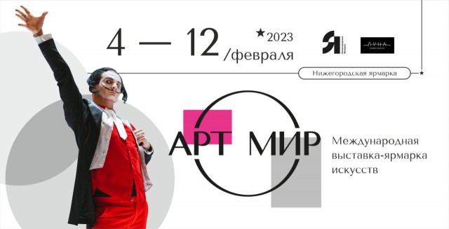Выставка "АРТ МИР" в шестой раз откроется на Нижегородской ярмарке