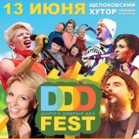 Известные российские музыканты и звезды шоу &quot;Голос&quot; выступят на фестивале &quot;Дорога Добрых Дел&quot; 13 июня в Нижнем Новгороде