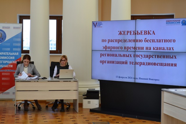 Жеребьёвка бесплатного эфира для агитации прошла в Нижегородской области